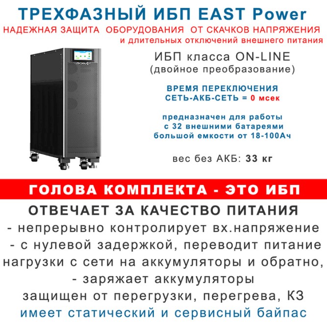 ИБП 15кВт East + 32×26Ah Star