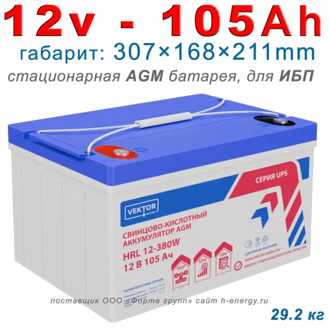 Vektor HRL 12-380W (12v 105Ah)