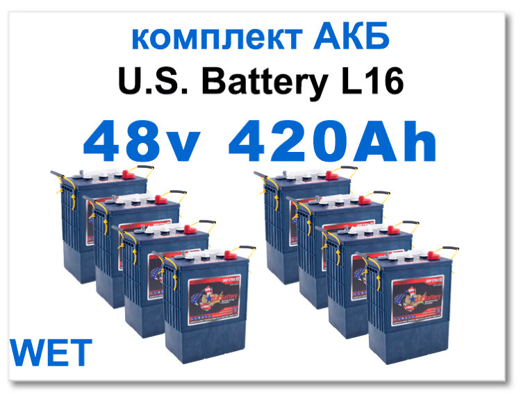 48v 420 Ah U.S.Battery L16 комплект тяговых батарей