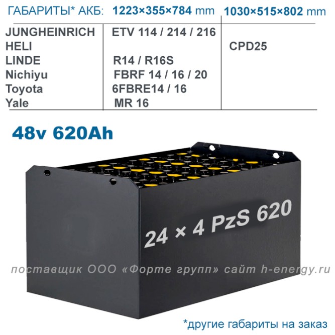 24×4 PzS 620 аккумулятор 48v 620Ah
