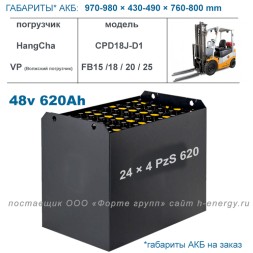 24×4 PzS 620 аккумулятор 48v 620Ah