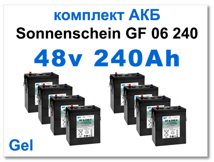 48v 240 Ah Sonnenschein комплект тяговых батарей