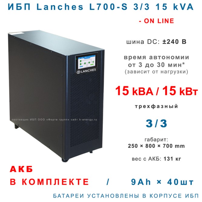 Lanches L700-S 3/3 15kVA с АКБ 9×40
