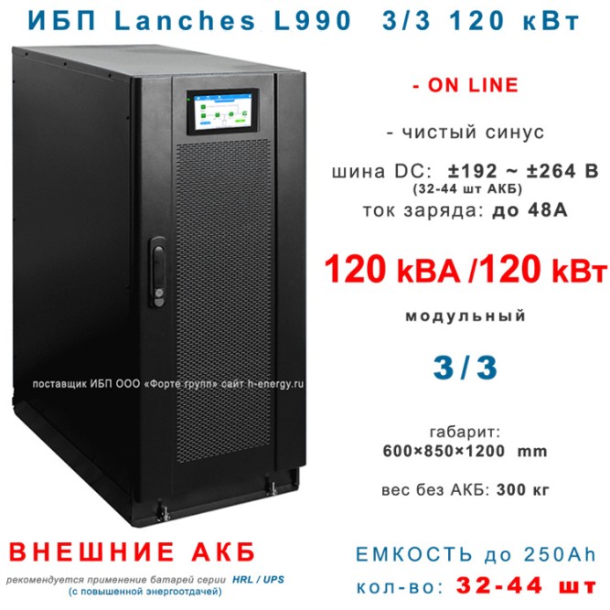 Lanches ИБП L990 3/3 120kVa (380v)
