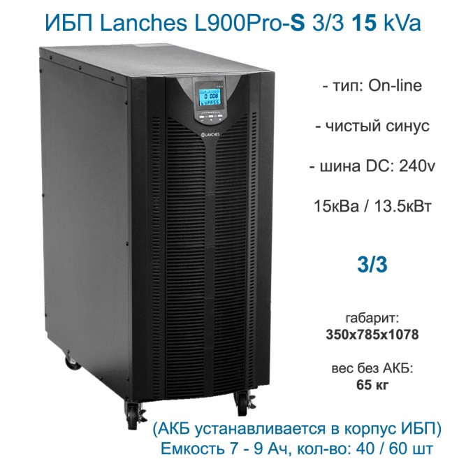 Lanches ИБП L900Pro-S 3/3 15kVA с АКБ
