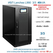 Lanches ИБП L990 3/3 40kVa (H/S) без АКБ