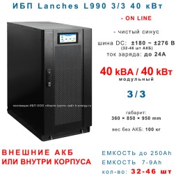 Lanches ИБП L990 3/3 40kVa (H/S) без АКБ