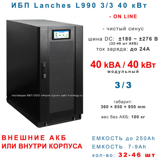 Lanches ИБП L990 3/3 40kVa (H/S) без АКБ