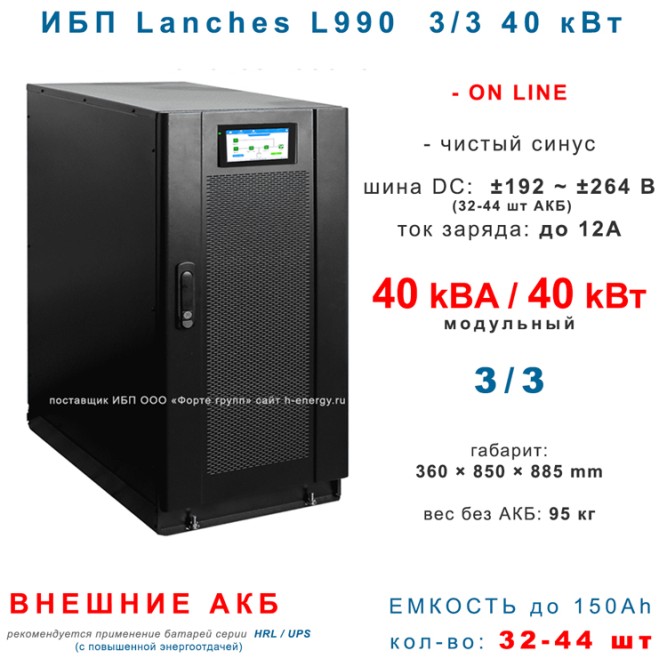 Lanches ИБП L990 3/3 40kVa  без АКБ