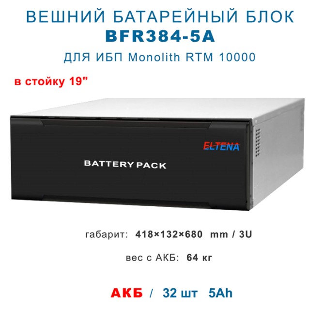 BFR 384-5A для  Monolith RTM 10000
