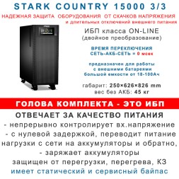 ИБП 15кВт Stark + 32×45Ah Yellow