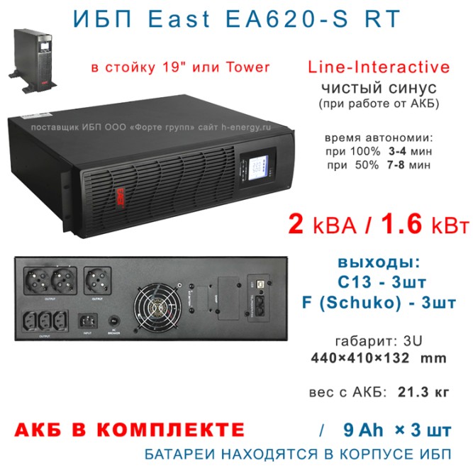 ИБП East EA620-S RT