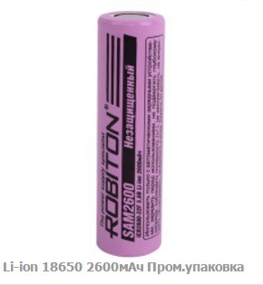  ROBITON SAM2600 без защиты (Samsung ICR2600mAh) PK1