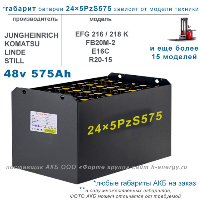 24×5 PzS 575 аккумулятор 48v 575Ah