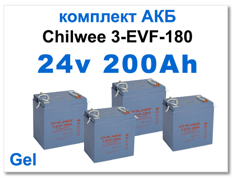 24v 200 Ah Chilwee комплект тяговых батарей