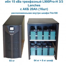 ибп 15 кВа трехфазный L900Pro-H 3/3 Lanches с АКБ 20Ah