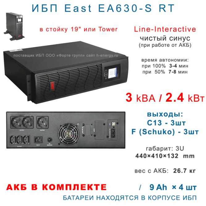 ИБП East EA630-S RT