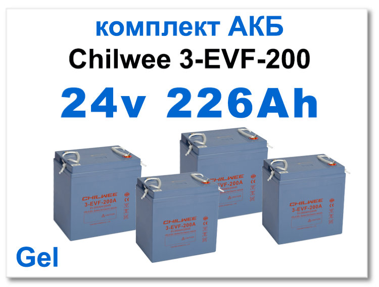 24v 226 Ah Chilwee комплект тяговых батарей