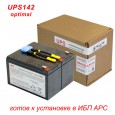Упаковка Картриджа UPS142 Optimal