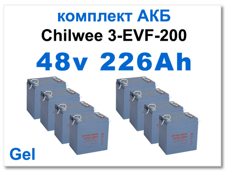 48v 226 Ah Chilwee комплект тяговых батарей