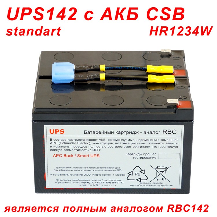 UPS142 Standart аналог apcrbc142