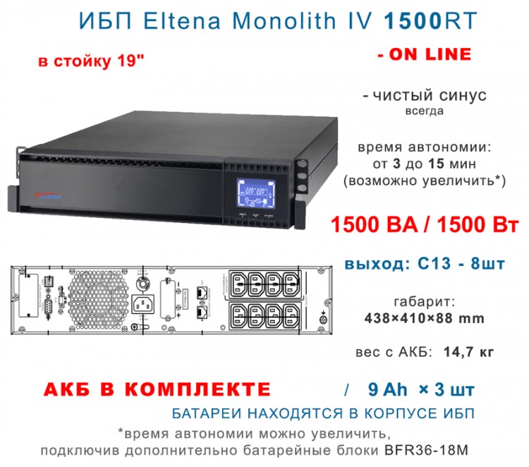 ИБП Eltena Monolith IV 1500RT