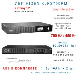 ИБП HIDEN KLPS750RM