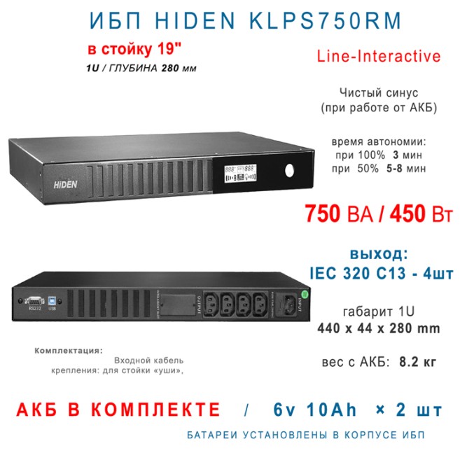ИБП HIDEN KLPS750RM