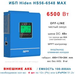 ИБП HIDEN SOLAR HS56-6548MAX