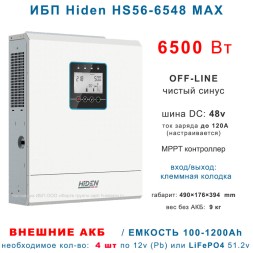 ИБП HIDEN SOLAR HS56-6548MAX