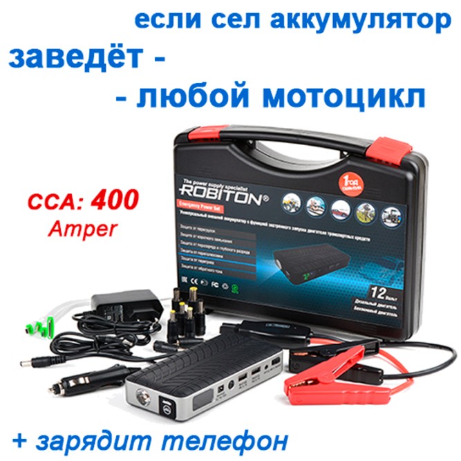 ROBITON Emergency Power Set с функцией запуска двигателя