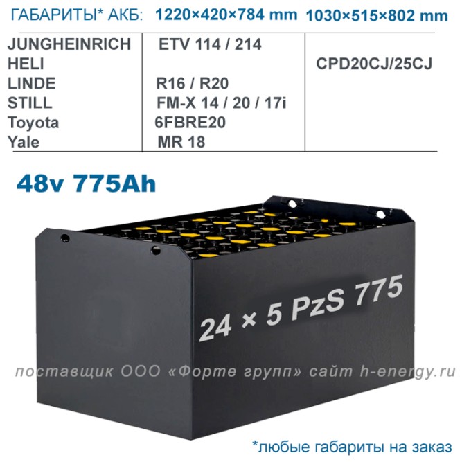 24×5 PzS 775 аккумулятор 48v 775Ah