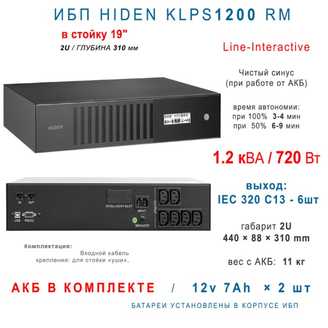 ИБП HIDEN KLPS1200RM