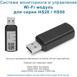 Модуль Wi-Fi мониторинга для Hiden Control серии HS20 и HS50
