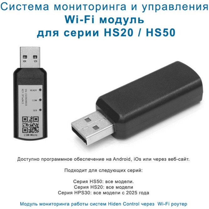 Модуль Wi-Fi мониторинга для Hiden Control серии HS20 и HS50