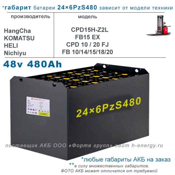 24×6 PzS 480 аккумулятор 48v 480Ah