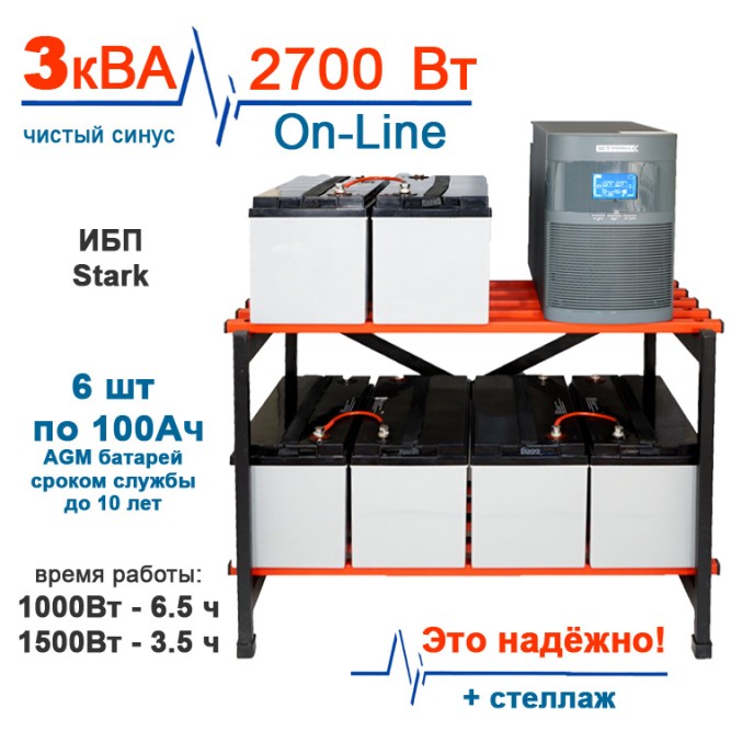 ИБП Stark 3 kVA On-Line + 6×100Ah Star + стеллаж