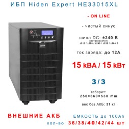 ИБП Hiden Expert HE33015XL 15 кВА