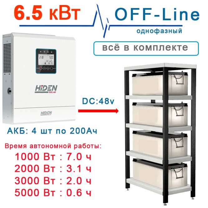 комплект Hiden HS56-6548 6кВт + 200Ah Pb