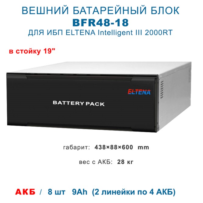 BFR 48-18I  для Intelligent III 2000RT