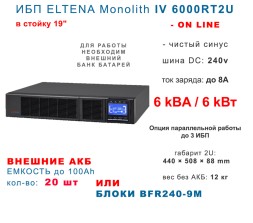 ELTENA Monolith IV 6000RT2U