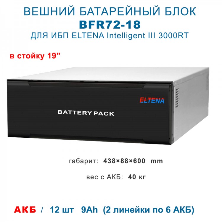 BFR 72-18I для Intelligent III 3000RT