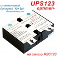 Сменный батарейный картридж UPS123 Optimal