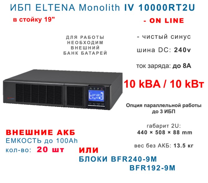 ELTENA Monolith IV 10000RT2U