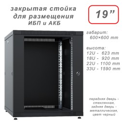 Шкаф 19” для ИБП и АКБ