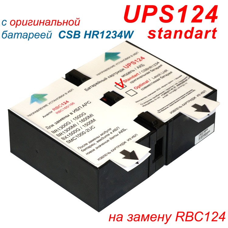 Сменный картридж UPS124 Standart (rbc124)