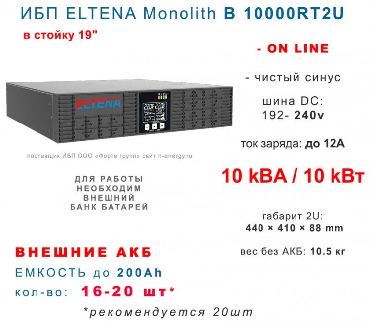 ИБП ELTENA Monolith B 10000RT2U в стойку 19