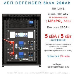 ИБП DEFENDER 3U 5/200  (5кВт, 200Ah)