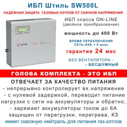 ИБП для котла Штиль SW500L + 2х18Ач Leoch