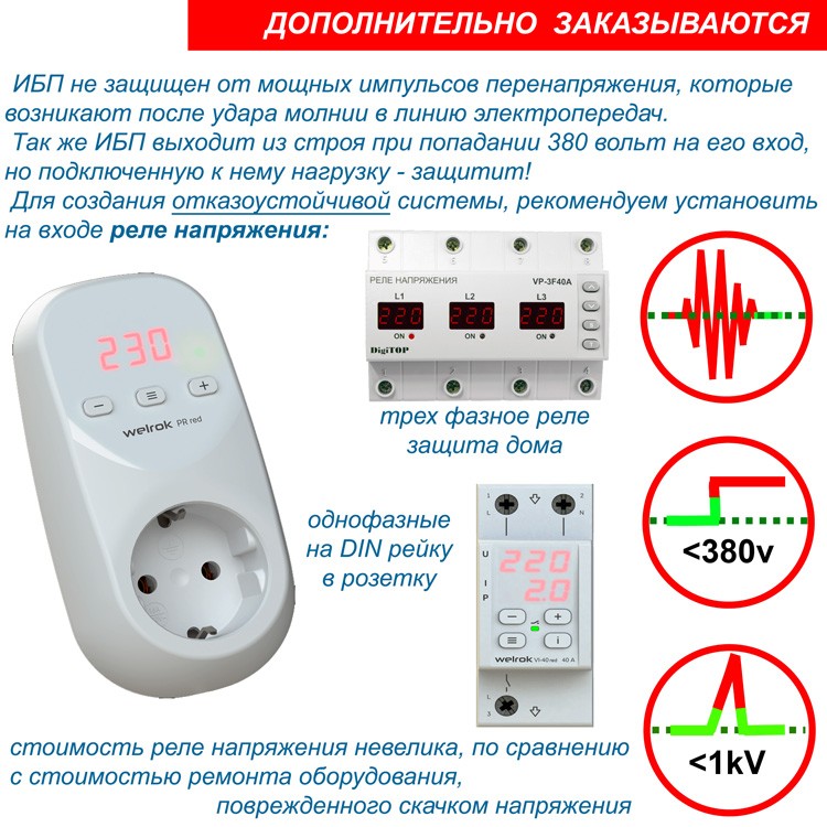 Реле напряжения для защиты ИБП и всего дома